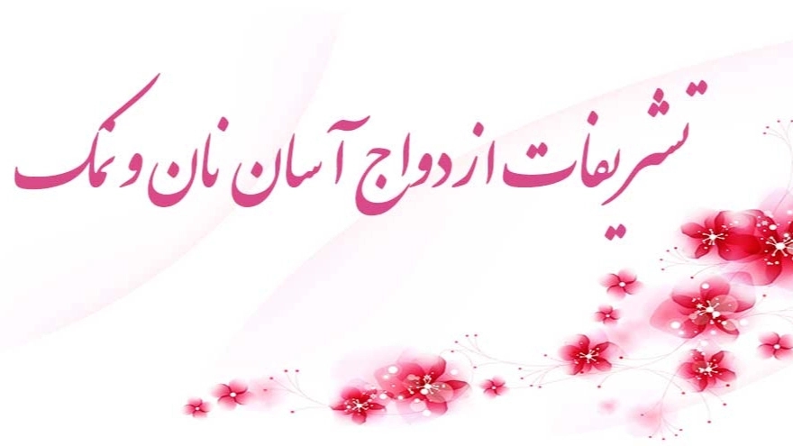 تشریفات نان و نمک در اصفهان