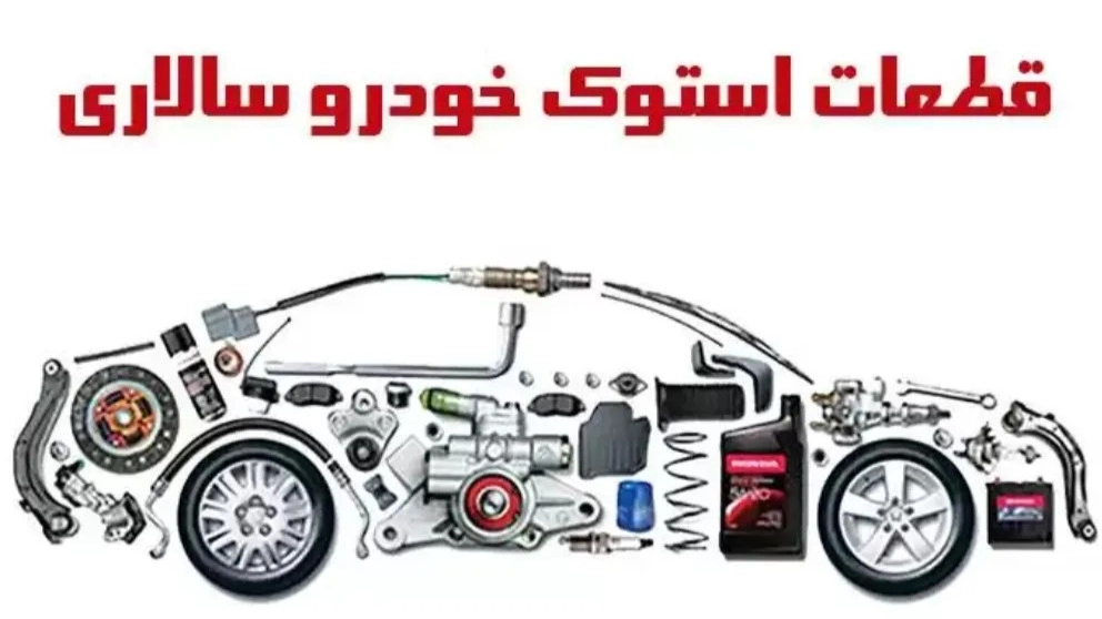 واردات و صادرات قطعات استوک خودرو سالاری تهران