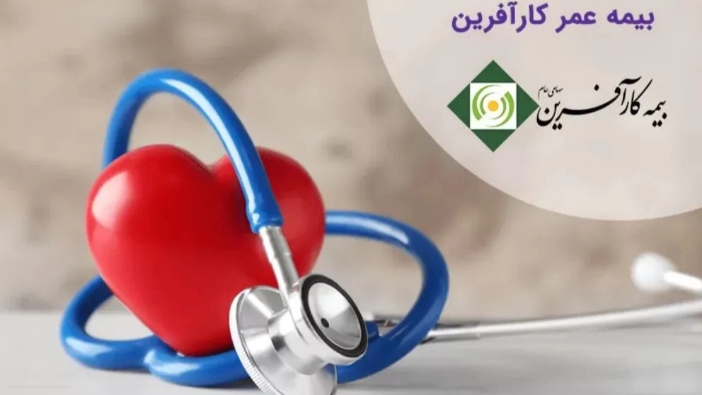 مزایای بیمه عمر و سرمایه گذاری بیمه کارآفرین