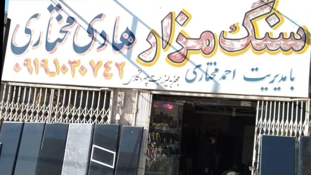 خرید و فروش سنگ مزار سنگ قبر و سنگ تراشی هادی مختاری در حصار امیر پاکدشت