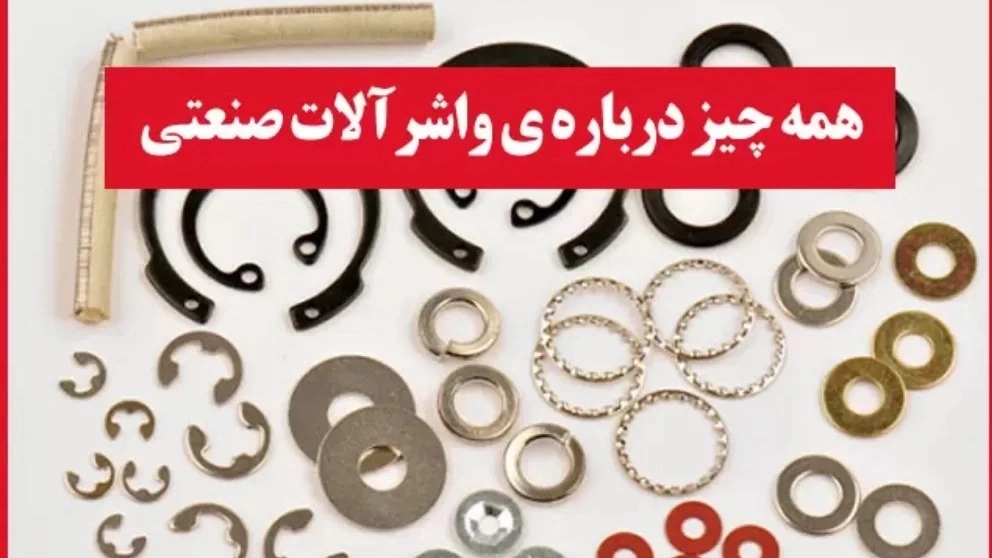 همه چیز درباره ی واشرآلات صنعتی