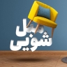 مبل شویی سعید در زنجان
