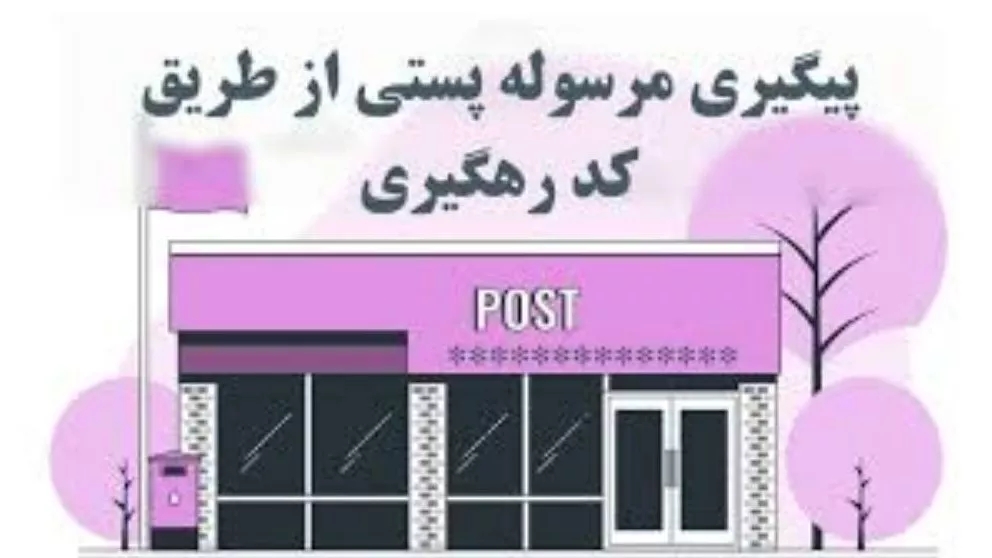 پیگیری مرسوله پستی