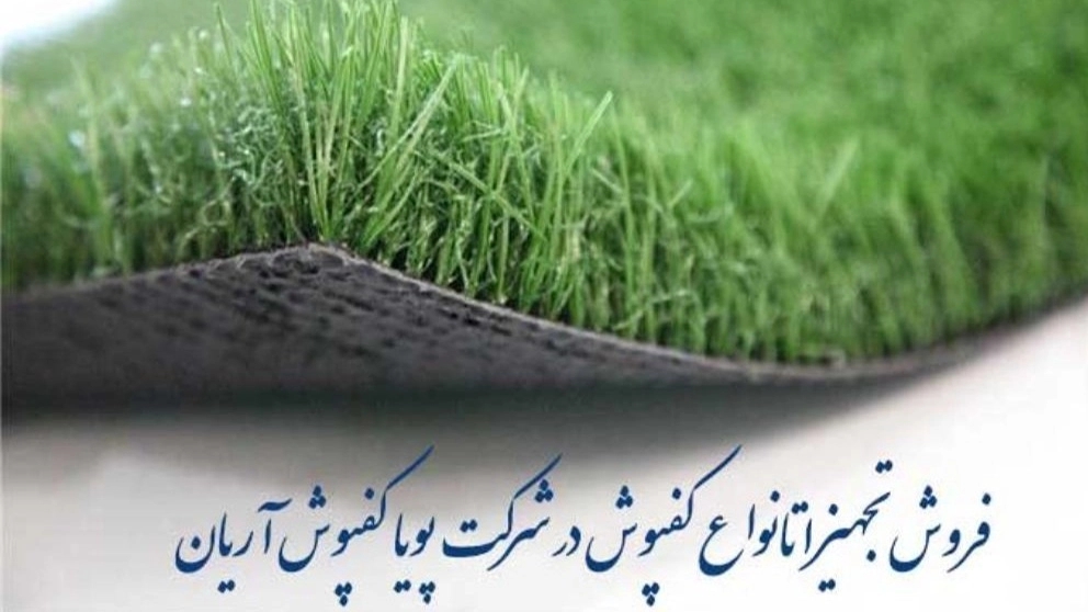 پویا کفپوش آریا همدان تجهیزات ورزشی و انواع کفپوش ورزشی در تهران
