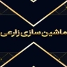 ماشین سازی زارعی در کرمانشاه