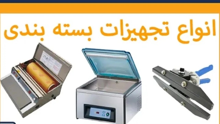 انواع تجهیزات بسته بندی