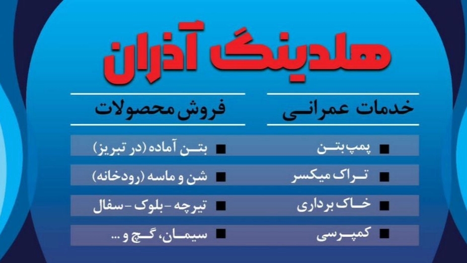 تولید بتن آماده شرکت آلتین بتن آذران در تبریز