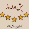فروش صنایع دستی بش اولدوز در تبریز