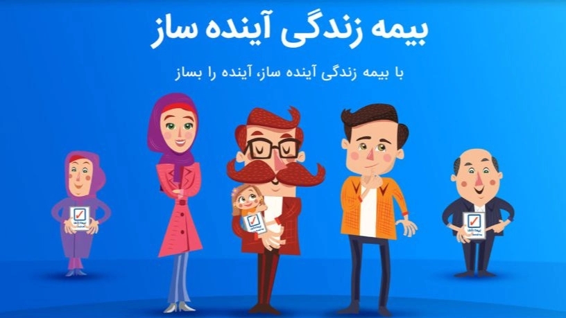 بیمه زندگی آینده­‌ساز شرکت بیمه رازی