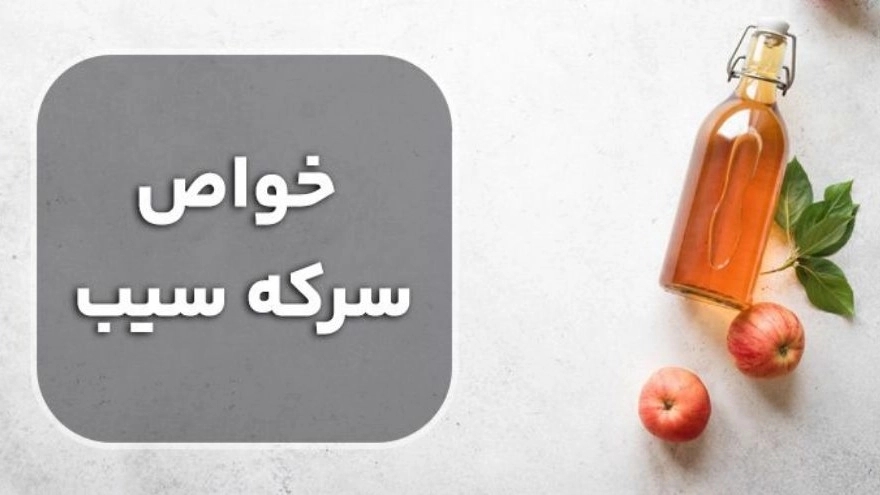 خواص سرکه سیب