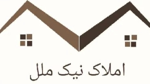مشاوراملاک نیک ملل در صومعه سرا گوراب زرمیخ
