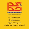 تولید دستگاه های ماشین سازی اتوماسیون صنعتی کدخدا در بیرجند