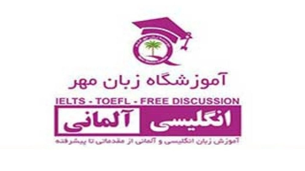 آموزشگاه زبان مهر قشم
