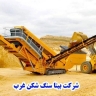شرکت بیتا سنگ شکن غرب در شهریار تهران