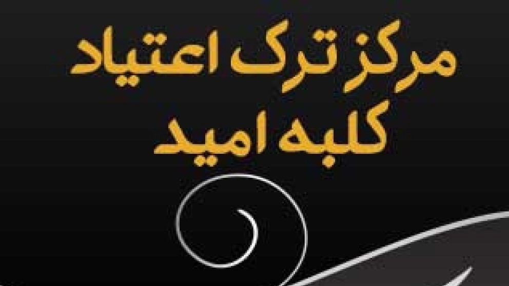 کلبه امید مرکز ترک اعتیاد در آبادان