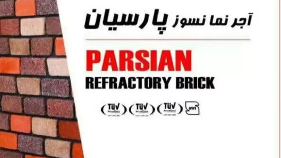 آجر نسوز پارسیان طلاچین، تولید و فروش انواع آجر نما نسوز در اصفهان
