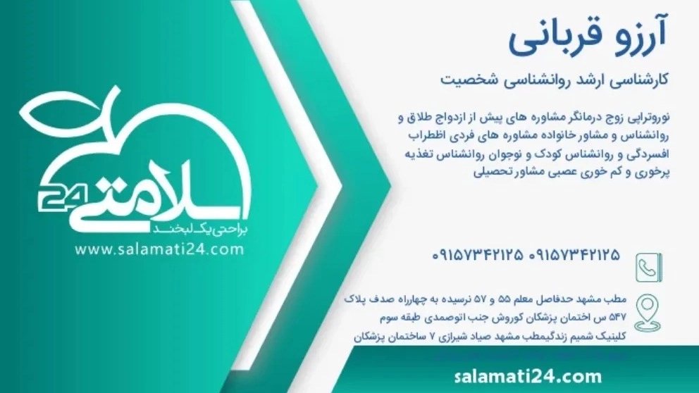 روانشناس و مشاور ازدواج آرزوقربانی در مشهد