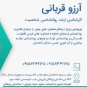 روانشناس و مشاور ازدواج آرزوقربانی در مشهد