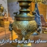 تولید و پخش انواع سماور گازی ذغالی نفتی سماور سازی بیوک برادران در تبریز