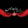 مجتمع اره تیز کنی پرسپولیس در کرج