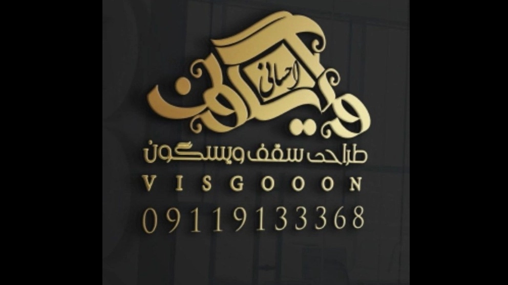 طراحی سقف ویسگون در مازندران