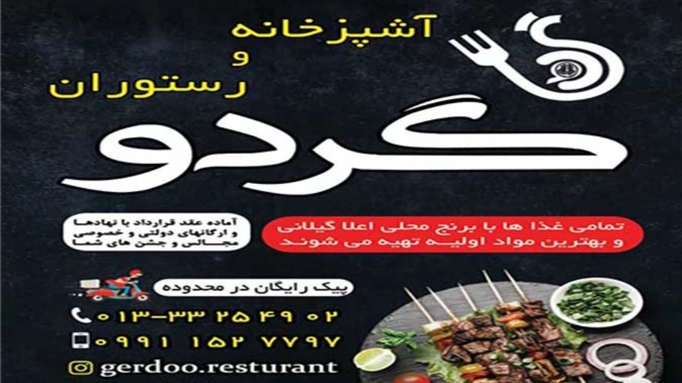 رستوران و آشپزخانه گردو در رشت