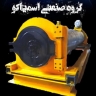 اسمیاکو، فروش تابلو برق دستگاه قالیشویی و لباسشویی شویی صنعتی در تهران