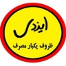 تولید و فروش ظروف یکبار مصرف ایزدی در تهران