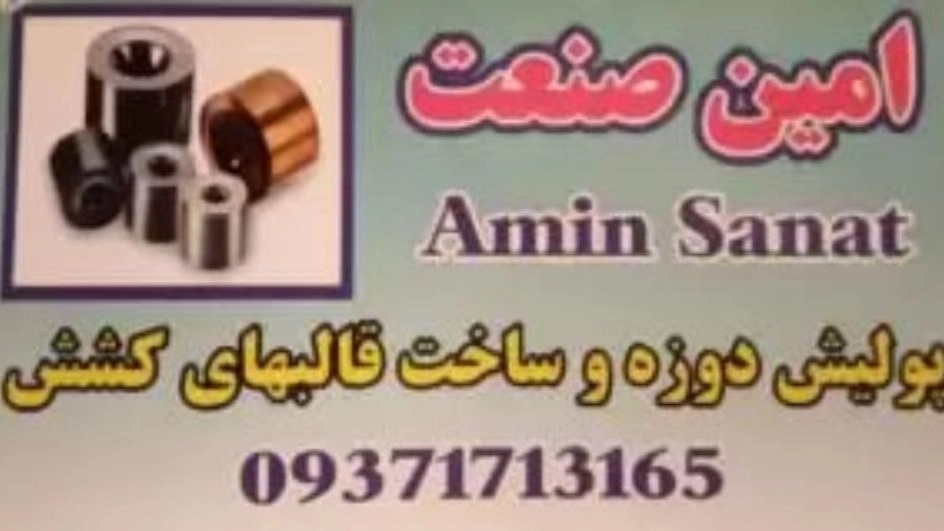 تولیدکننده و سازنده قالب های کشش مفتول از جنس تنگستن و کارباید امین صنعت در هشتگرد