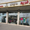 فروش پوشاک زنانه مردانه مرکز خرید دنیس در رشت