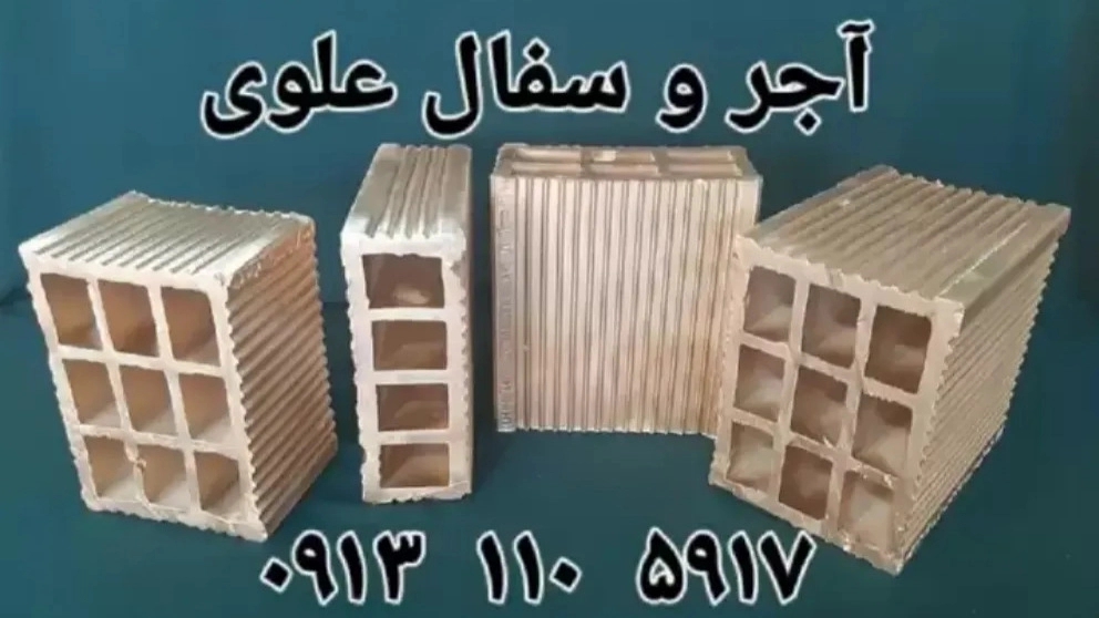 آجر و سفال علوی در اصفهان