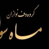 دف نوازی گروه هنری ماه سو در رشت