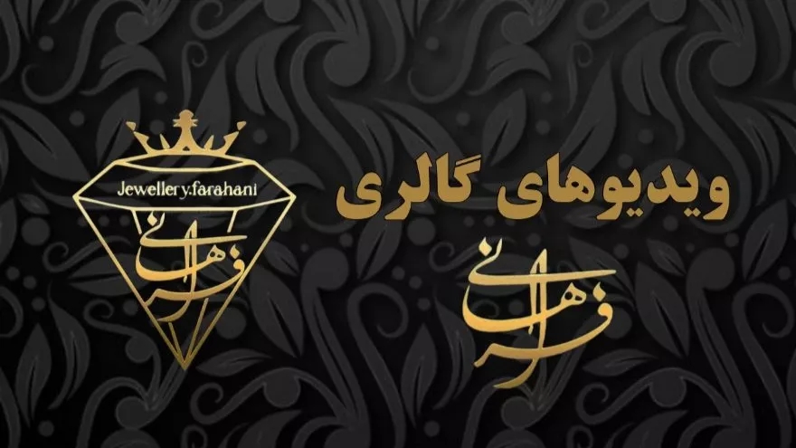 ویدیوهای مجموعه طلا جواهری فراهانی در تهران
