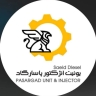 تعمیرات فوق تخصصی پمپ و انژکتور دکتردیزل در تهران