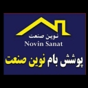 پوشش بام نوین صنعت در نوشهر و چالوس مازندران