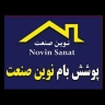 پوشش بام نوین صنعت در نوشهر و چالوس مازندران