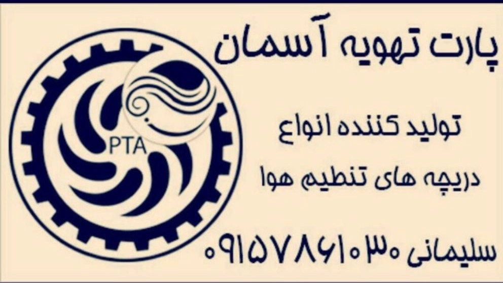 تولیدی دریچه فن کوئل و هواساز آسمان در مشهد