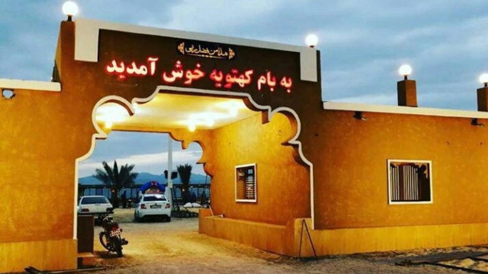 مجتمع تفریحی و کبابی بام کهتویه در بستک