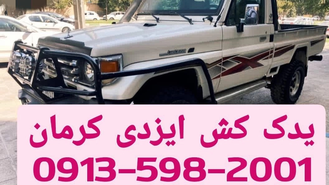 شرکت یدک کش کرمان ایزدی yadakkeshkerman Tow truck Kerman
