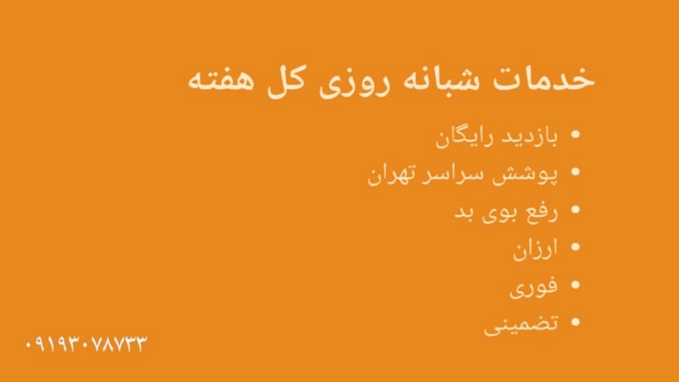 خدمات تخلیه چاه و لوله بازکنی فوری و شبانه روزی ترکاشوند