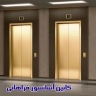 سناتور کابین، تولید کننده انواع کابین آسانسور در تهران