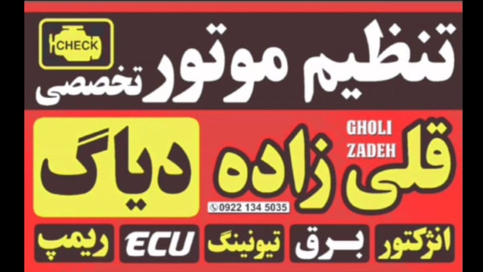 تنظیم موتور و فروش باتری خودرو قلی زاده در قم
