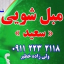 مبلشویی تخصصی سعید در بابل