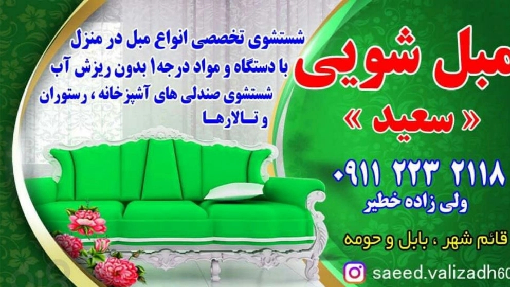 مبلشویی تخصصی سعید در بابل