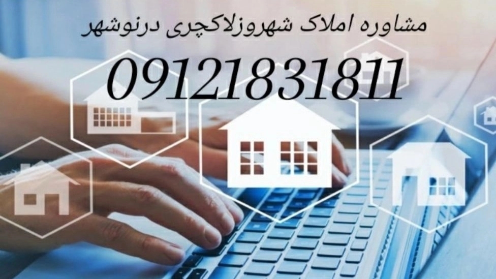 املاک شهروز لاکچری در نوشهر