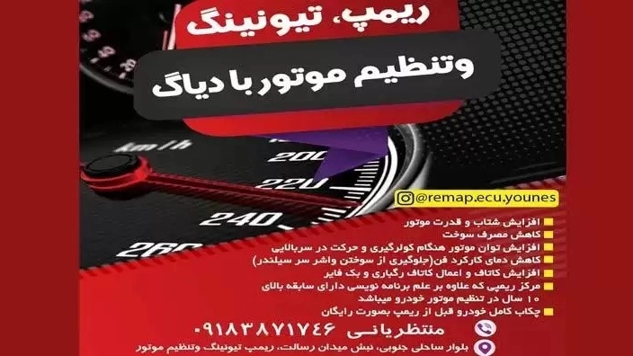ریمپ و تنظیم موتور و تیونینگ منتظریانی در کاشان