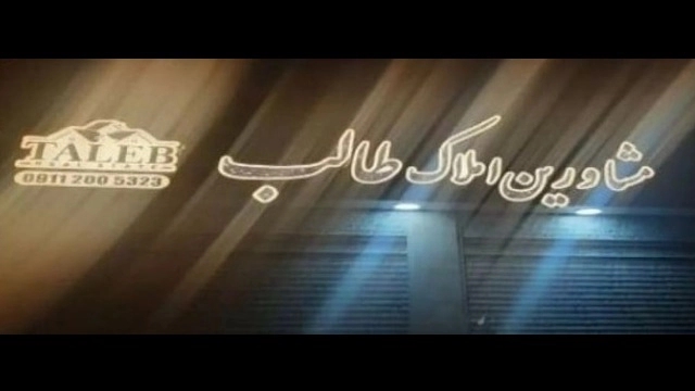 خرید و فروش و اجاره مشاوره املاک طالب در رشت