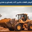 فروشگاه پوریا، لوازم یدکی کامیون های معدنی و دامپتراک چینی در تهران