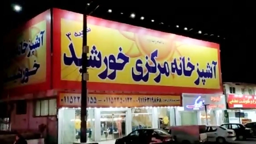 آشپزخانه مرکزی خورشید در چالوس