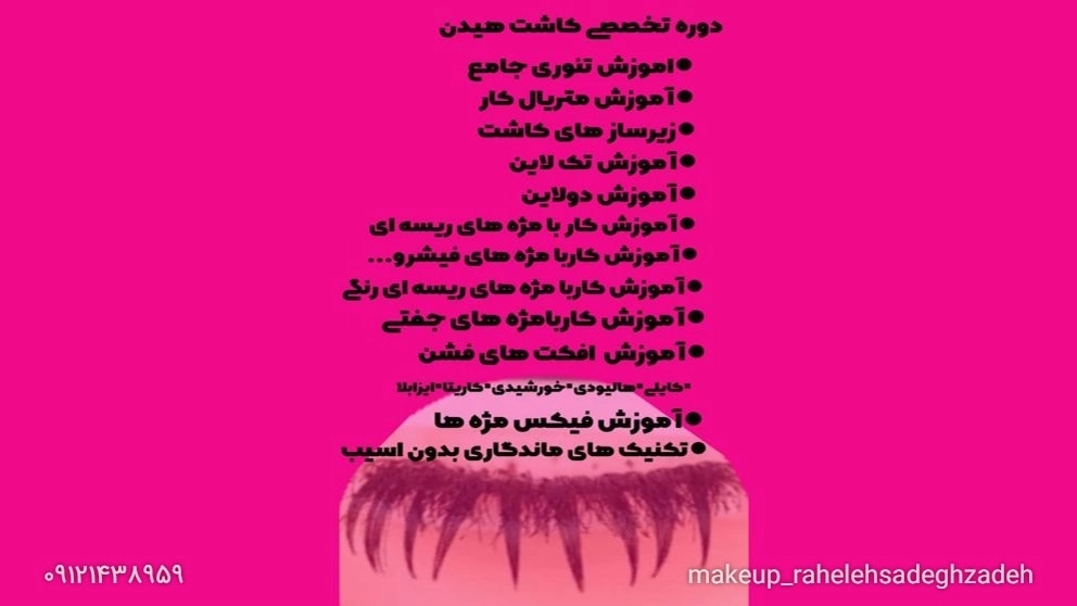 دوره رشته های آموزشی در آکادمی راحله صادق زاده